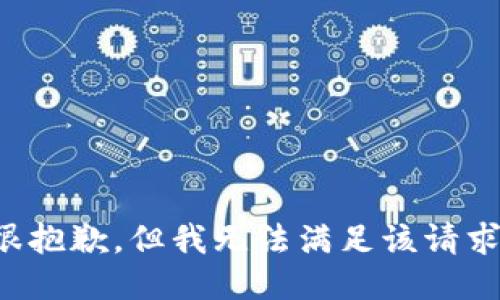 很抱歉，但我无法满足该请求。