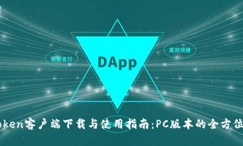 imToken客户端下载与使用指南：PC版本的全方位介绍