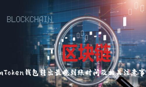 ImToken钱包转出最晚到账时间及相关注意事项