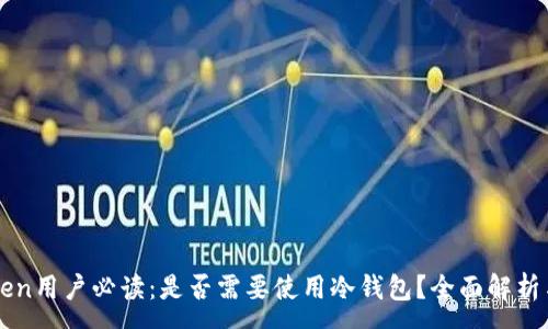 :
imToken用户必读：是否需要使用冷钱包？全面解析与建议