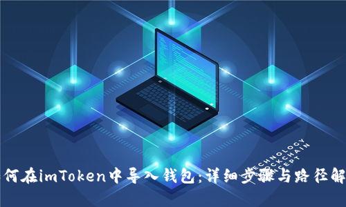 如何在imToken中导入钱包：详细步骤与路径解析