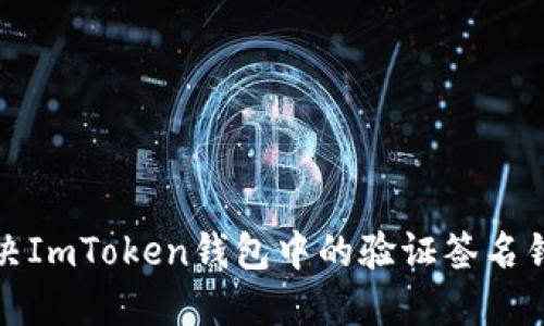 如何解决ImToken钱包中的验证签名错误问题