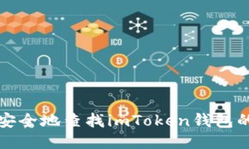 如何安全地查找imToken钱包的私钥