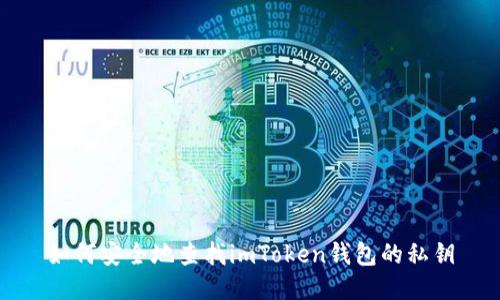 如何安全地查找imToken钱包的私钥