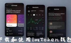 如何安全地下载和使用imToken钱包：全方位指南