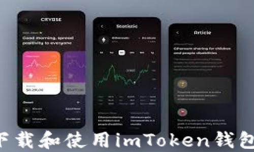 
如何安全地下载和使用imToken钱包：全方位指南