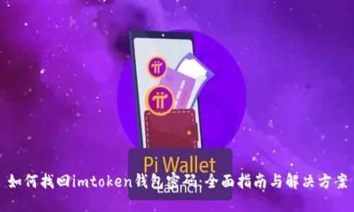 如何找回imtoken钱包密码：全面指南与解决方案