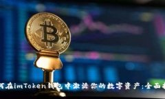 如何在imToken钱包中激活你的数字资产：全面指南