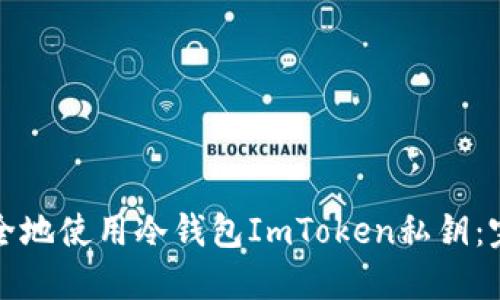 如何安全地使用冷钱包ImToken私钥：完整指南