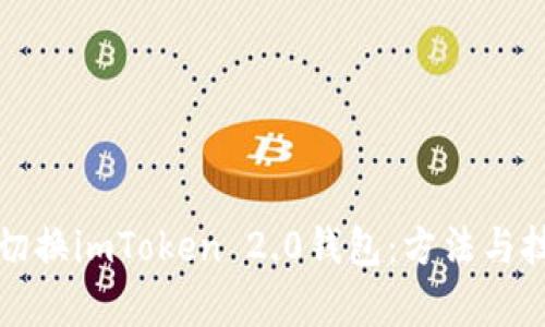 如何轻松切换imToken 2.0钱包：方法与技巧全解析