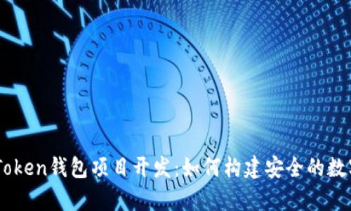 : 深度解析ImToken钱包项目开发：如何构建安全的数字资产管理平台