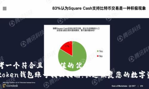 思考一个符合且有价值的优秀  
imtoken钱包账号找回指南：快速恢复您的数字资产