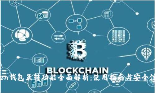 :imToken钱包互转功能全面解析：使用指南与安全注意事项