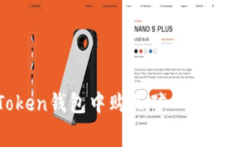 : 如何在imToken钱包中购买矿工费：详细指南与技巧