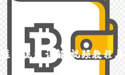 imToken钱包注册流程详解：视频教程与常见问题解答