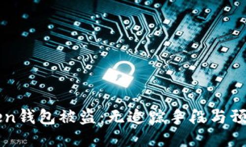 imToken钱包被盗：无追踪手段与预防策略