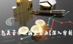 ImToken钱包是否会被国家禁止？深入分析与未来展