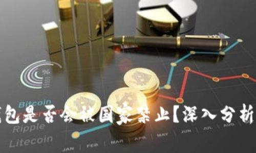ImToken钱包是否会被国家禁止？深入分析与未来展望