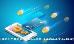 如何安全下载安卓IM Token钱包：全面指南及常见问