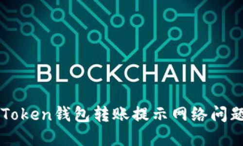 如何解决imToken钱包转账提示网络问题的详细指南