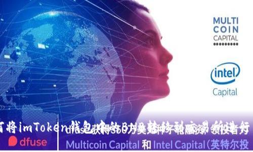 如何将imToken钱包中的BNB转移到交易所进行交易