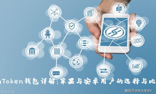 imToken钱包详解：苹果与安卓用户的选择与比较