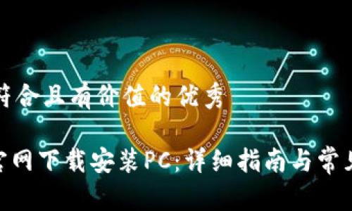 思考一个符合且有价值的优秀

imToken官网下载安装PC：详细指南与常见问题解答