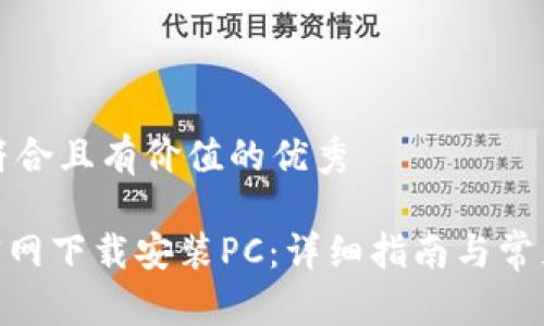 思考一个符合且有价值的优秀

imToken官网下载安装PC：详细指南与常见问题解答