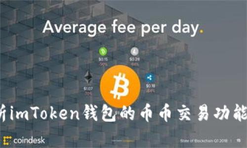  全面解析imToken钱包的币币交易功能及其优势