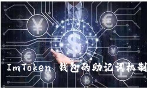 深入解析 ImToken 钱包的助记词机制与安全性