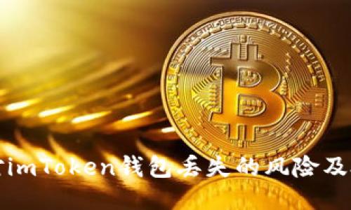 如何应对imToken钱包丢失的风险及处理方法