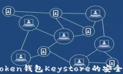 全面解析ImToken钱包Keystore的安全性与使用方法
