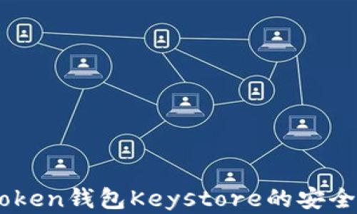 
全面解析ImToken钱包Keystore的安全性与使用方法