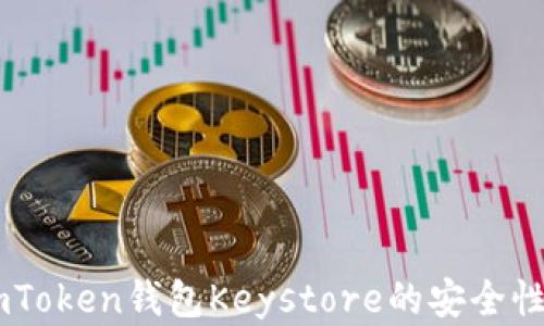 
全面解析ImToken钱包Keystore的安全性与使用方法