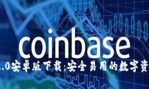 imToken 2.0安卓版下载：安全易用的数字资产管理应用