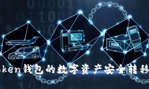 如何将imToken钱包的数字资产安全转移至火币钱包