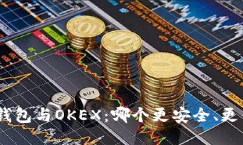imToken钱包与OKEX:哪个更安全、更值得信赖?