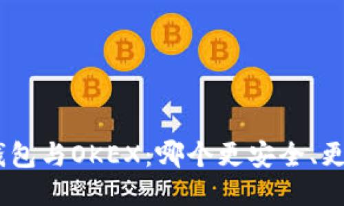imToken钱包与OKEX：哪个更安全、更值得信赖？