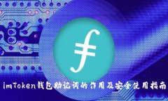 imToken钱包助记词的作用及安全使用指南
