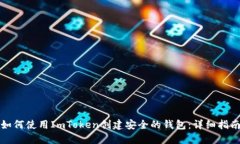 如何使用ImToken创建安全的钱包：详细指南