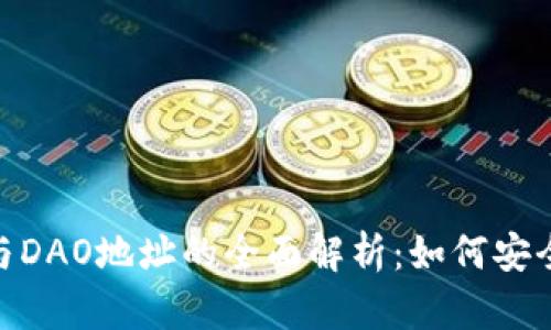 imToken钱包与DAO地址的全面解析：如何安全管理数字资产