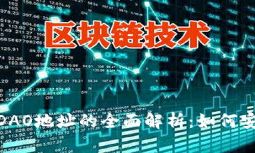 imToken钱包与DAO地址的全面解析：如何安全管理数字资产