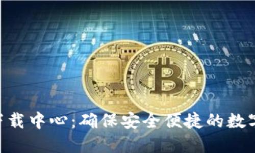imToken官网下载中心：确保安全便捷的数字资产管理体验