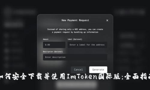 如何安全下载并使用ImToken国际版：全面指南