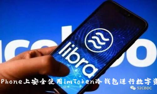如何在iPhone上安全使用imToken冷钱包进行数字资产管理
