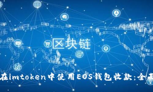 如何在imtoken中使用EOS钱包收款：全面指南