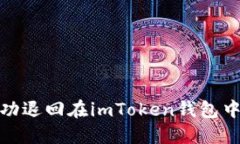 如何成功退回在imToken钱包中的转账