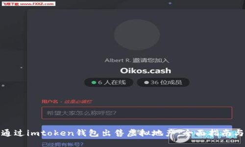 ```
如何通过imtoken钱包出售虚拟地产：全面指南与策略