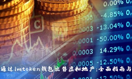 ```
如何通过imtoken钱包出售虚拟地产：全面指南与策略