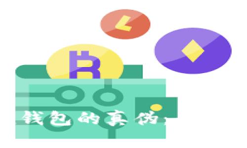 如何验证imToken钱包的真伪：全面指南及安全性分析